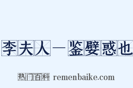 李夫人－鉴嬖惑也是什么意思的图片